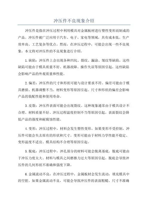 冲压件不良现象介绍