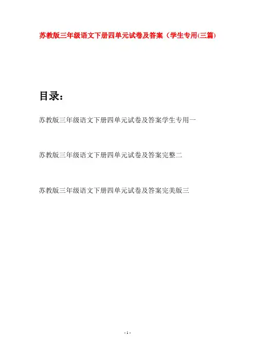 苏教版三年级语文下册四单元试卷及答案学生专用(三套)