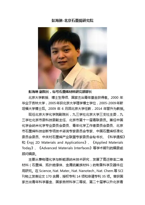 彭海琳-北京石墨烯研究院