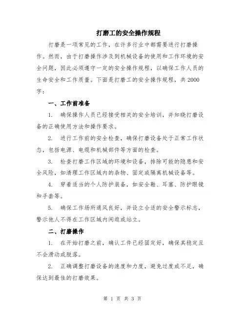 打磨工的安全操作规程