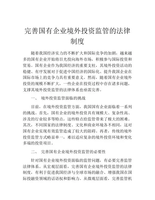完善国有企业境外投资监管的法律制度