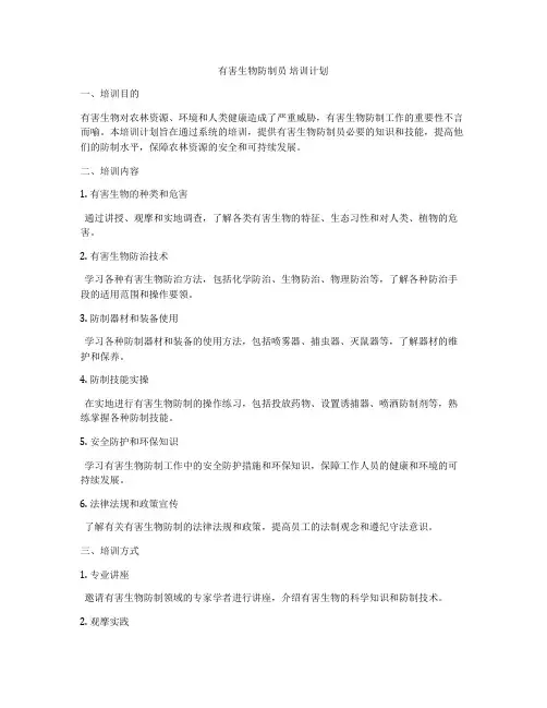 有害生物防制员 培训计划