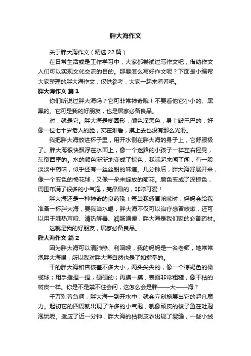 关于胖大海作文（精选22篇）