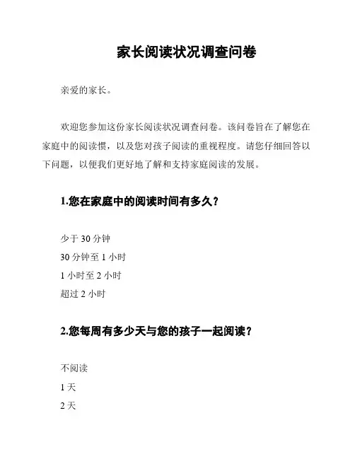 家长阅读状况调查问卷