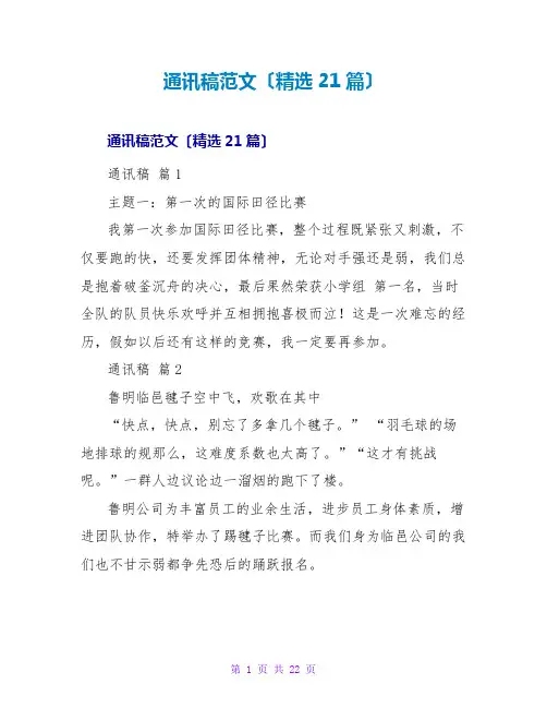 通讯稿范文(精选21篇)