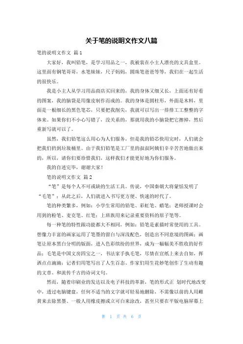 关于笔的说明文作文八篇