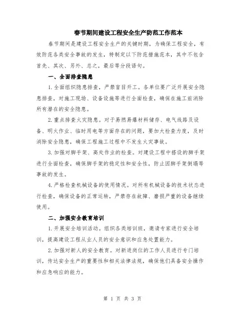 春节期间建设工程安全生产防范工作范本