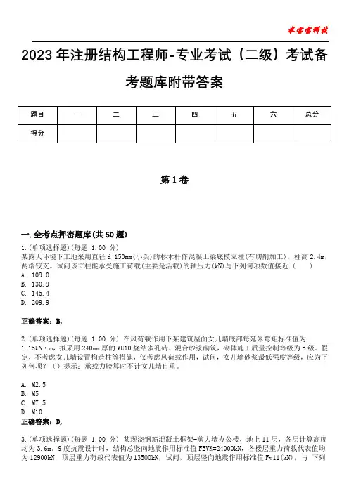 2023年注册结构工程师-专业考试(二级)考试备考题库附答案(附后)