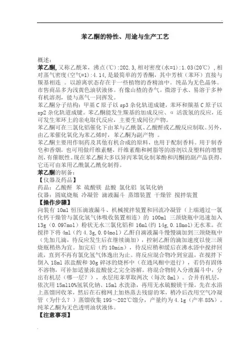 苯乙酮性质、用途及生产工艺