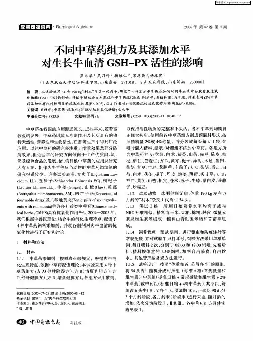 不同中草药组方及其添加水平对生长牛血清GSH-PX活性的影响