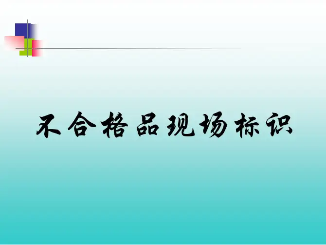 不合格品现场标识讲解