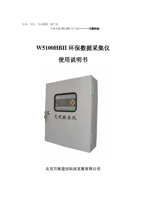 北京万维盈创 W5100HBII 环保数据采集仪 说明书