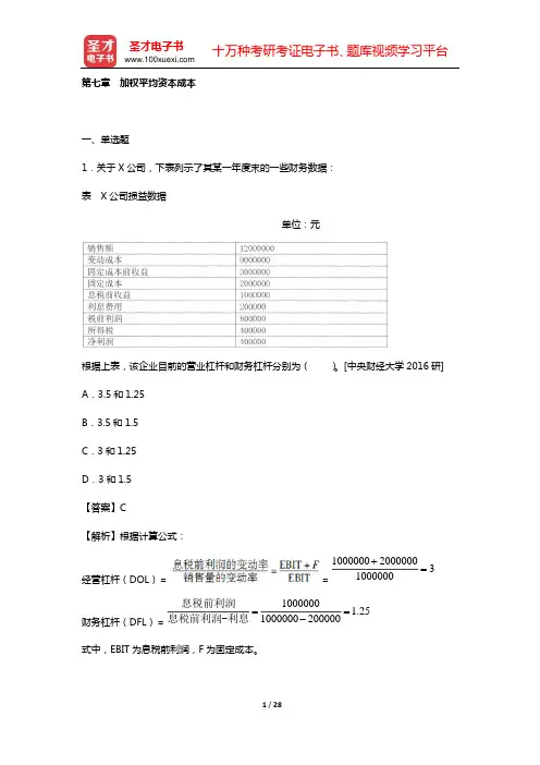 金融硕士(MF)《431金融学综合》[专业硕士]考试过关必做习题集(含历年真题)公司财务[视频讲解]
