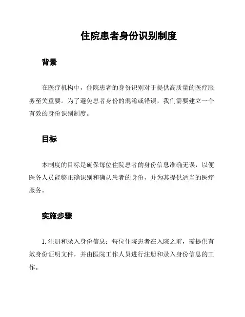 住院患者身份识别制度