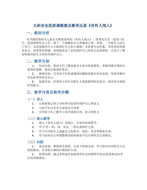 大班安全优质课教案及教学反思《有坏人闯入》