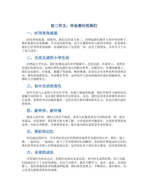 初二作文：怀念那时的我们作文字初二作文