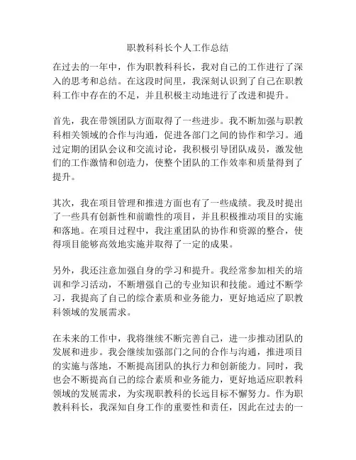 职教科科长个人工作总结
