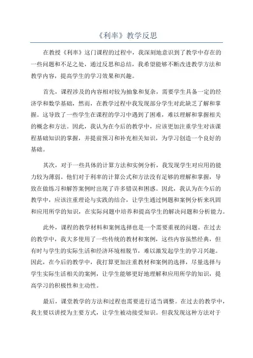 《利率》教学反思