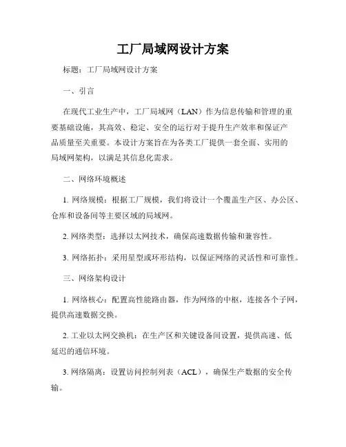 工厂局域网设计方案