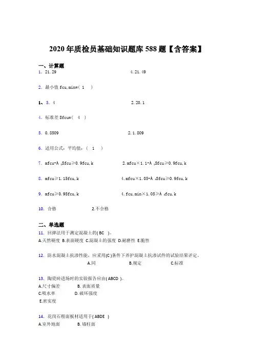 最新精选2020年质检员基础知识测试题库588题(含标准答案)