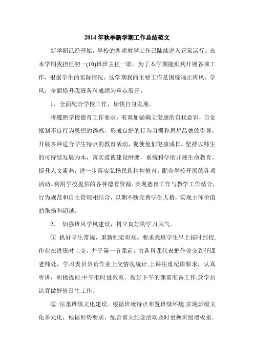 2014年秋季新学期工作总结范文
