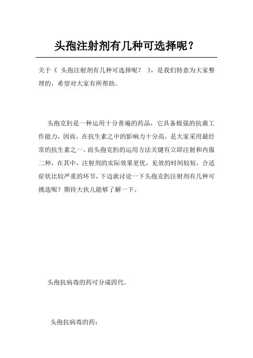 头孢注射剂有几种可选择呢？
