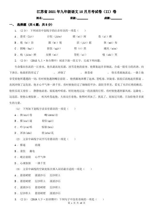 江苏省2021年九年级语文10月月考试卷(II)卷