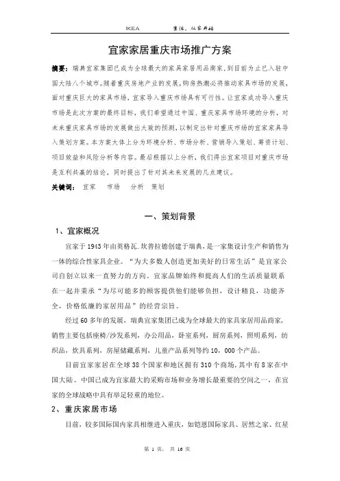 宜家家具重庆市场策划方案