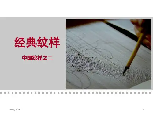 经典纹样(中国2秦汉时期)1