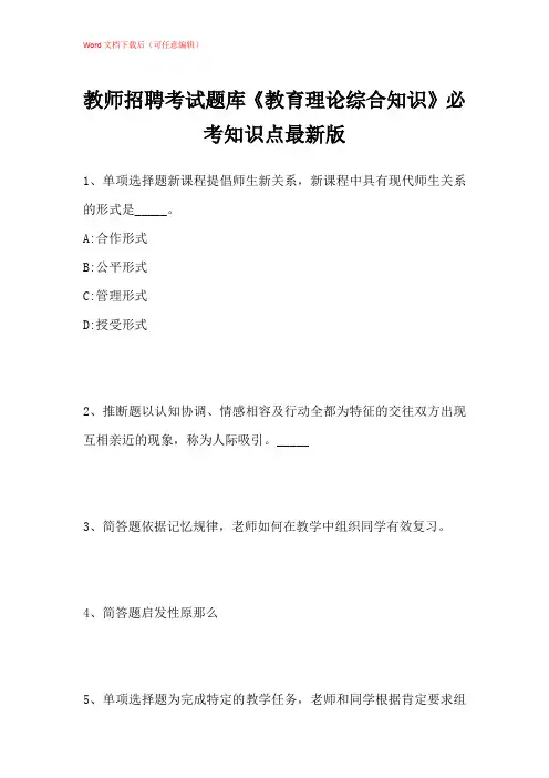 2021年教师招聘考试题库《教育理论综合知识》必考知识点带答案解析_124
