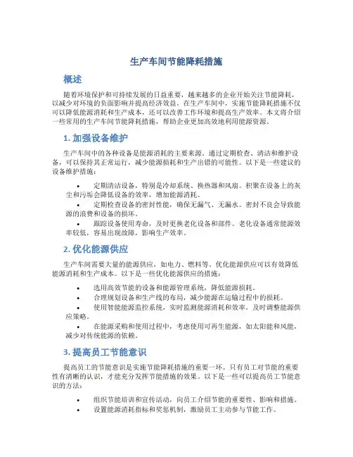 生产车间节能降耗措施