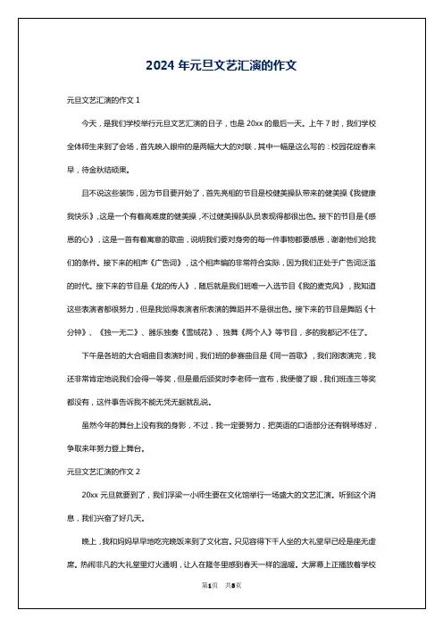 2024年元旦文艺汇演的作文