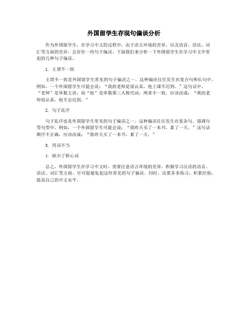外国留学生存现句偏误分析