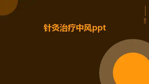 针灸治疗中风ppt
