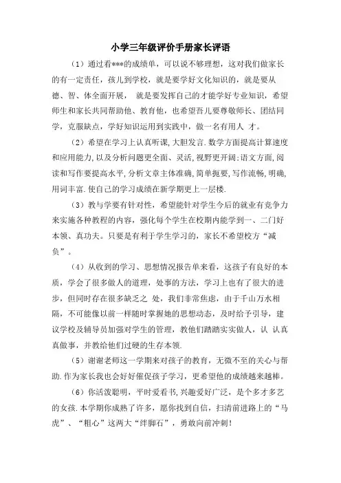 小学三年级评价手册家长评语