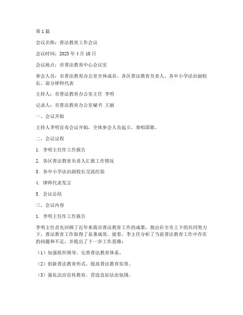 普法教育会议记录范文(2篇)