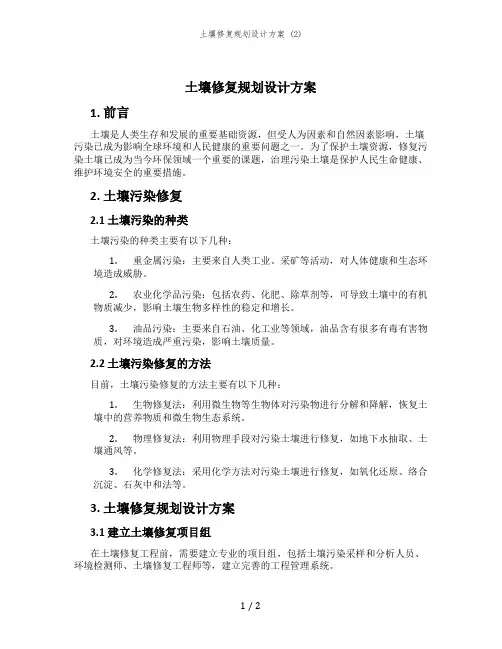 土壤修复规划设计方案 (2)