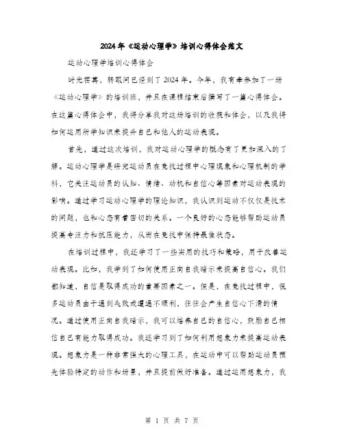 2024年《运动心理学》培训心得体会范文(3篇)