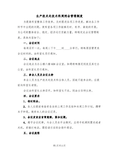 生产技术处技术科周例会管理制度(3篇)