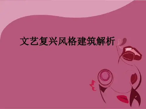 文艺复兴风格建筑解析