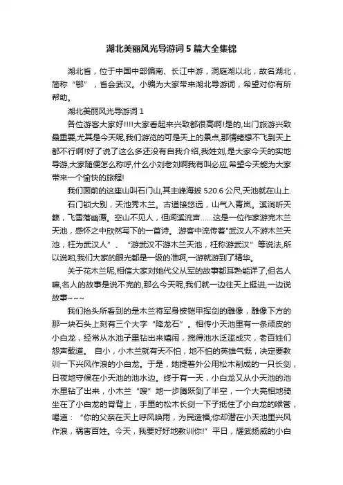 湖北美丽风光导游词5篇大全集锦