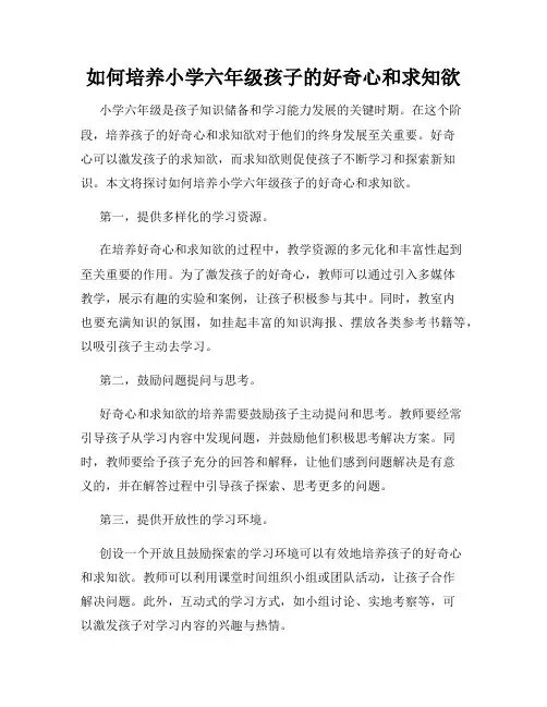 如何培养小学六年级孩子的好奇心和求知欲