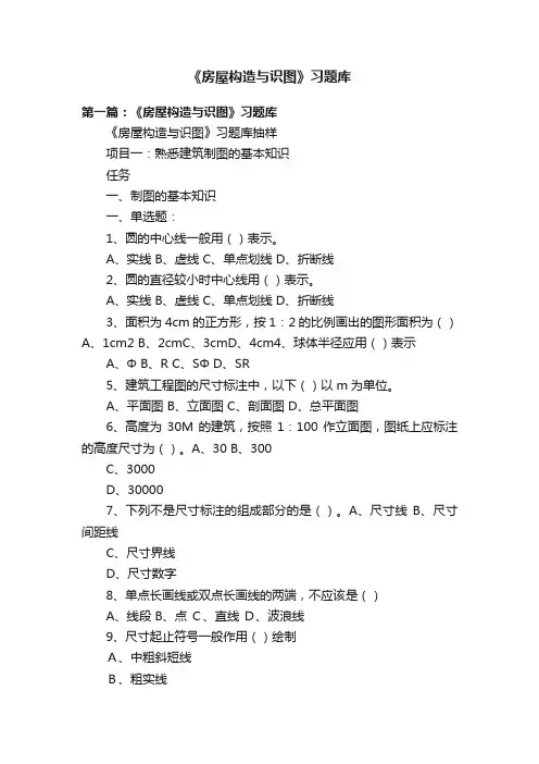 《房屋构造与识图》习题库