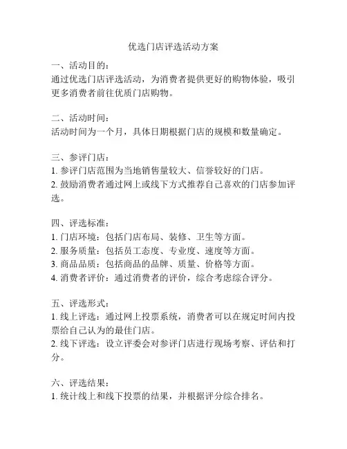 优选门店评选活动方案