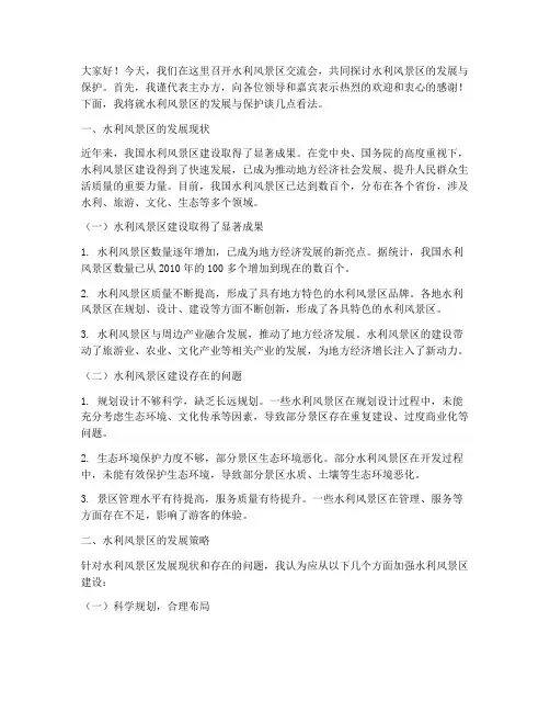 水利风景区交流会发言稿