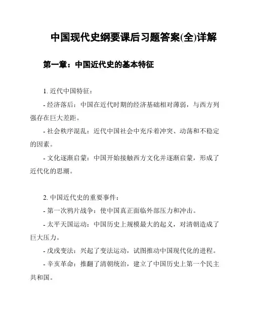 中国现代史纲要课后习题答案(全)详解