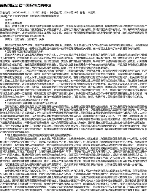 简析国际贸易与国际物流的关系
