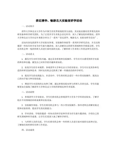 亲近清华、畅游北大实验室研学活动