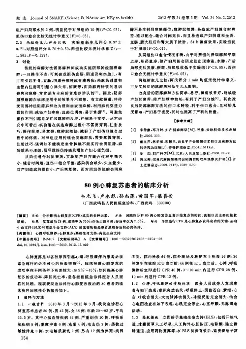 80例心肺复苏患者的临床分析