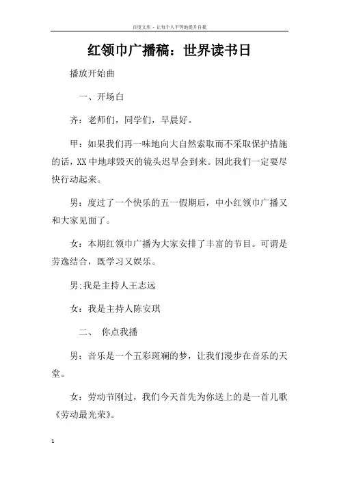 红领巾广播稿：世界读书日